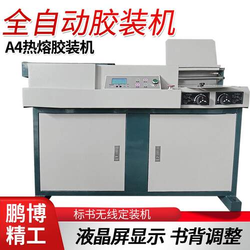全自动A4无线胶装机全自动标书机商用印后设备图书文籍胶装机