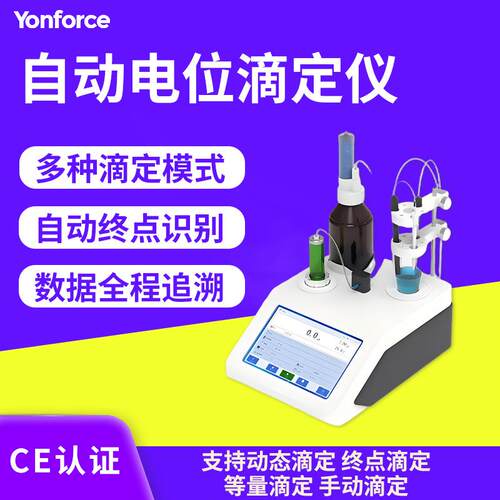 电位滴定仪实验室过氧化值食品酸价酸碱检测全自动电位滴定仪