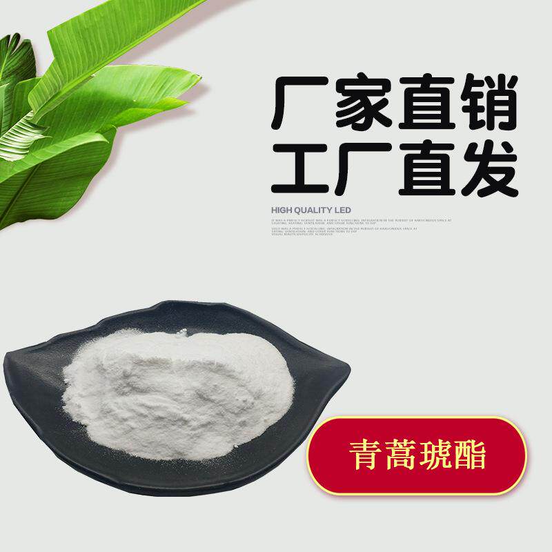 青蒿琥酯 50克起订青蒿提取物 青蒿脂 还原青蒿脂酸单酯 黄花蒿