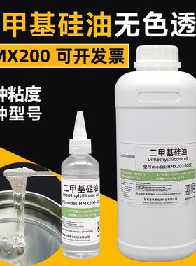 HMX200-50CS 100cs 350 500 1000cs二甲基硅油耐高温导热油润滑油