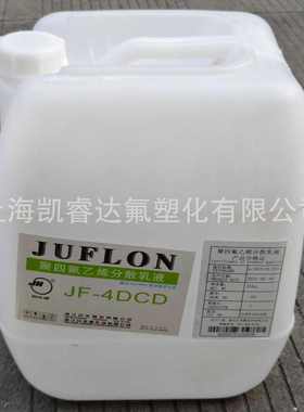 PTFE乳液 巨化JF4DCD浓缩分散液玻璃纤维布石棉浸渍 PTFE涂料4DCD