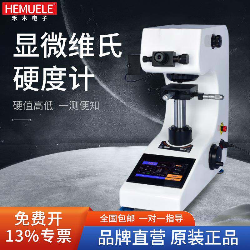 禾木HV-1000数显显微维氏硬度计不锈钢铜材铝材片金属表面热处理
