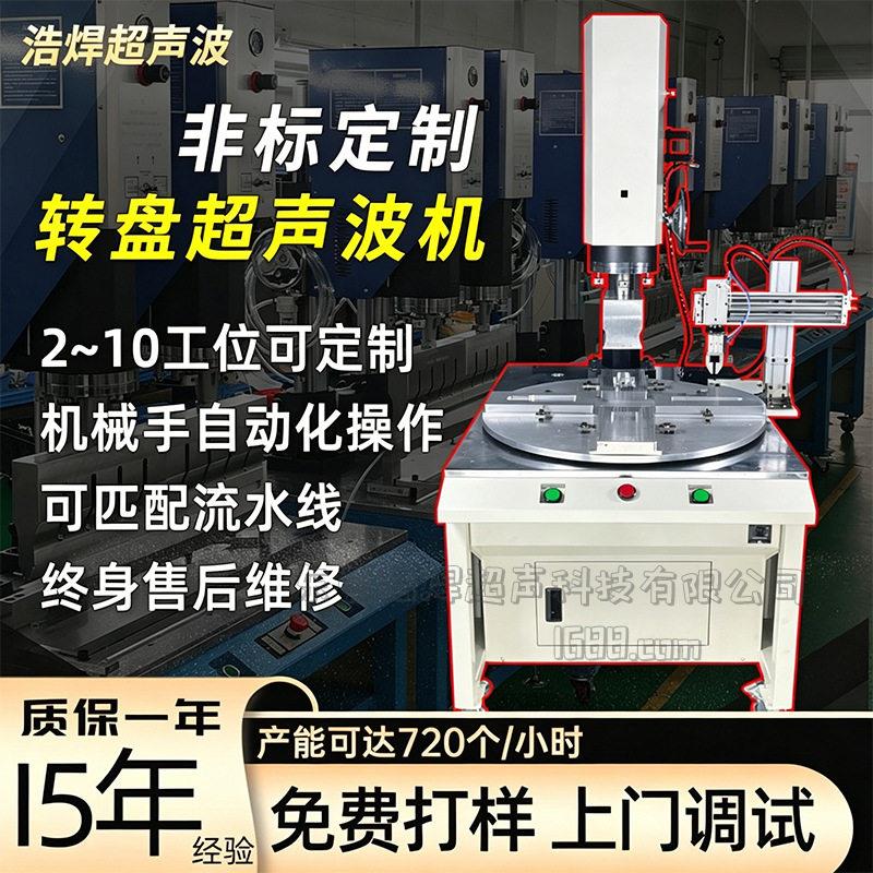 超声波转盘焊接机PLC上下料机械手全自动多工位超声波塑焊机定制图片