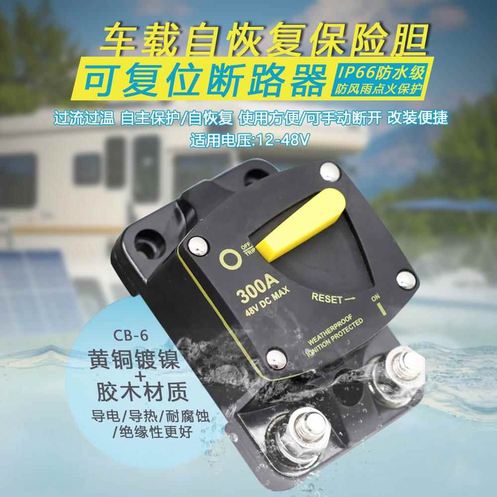 汽车音响改装可覆位断路器开 关IP66防水自恢覆保险丝电路过流保
