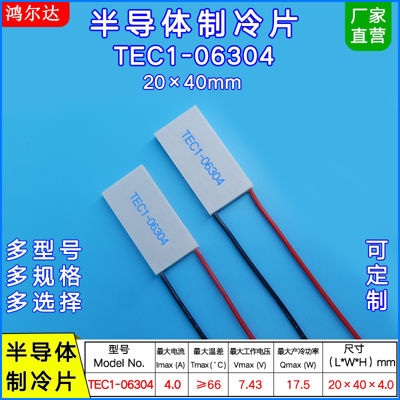 20*40MM半导体制冷片TEC1-06304 7.43V 4A长方形温差片tec1-6304