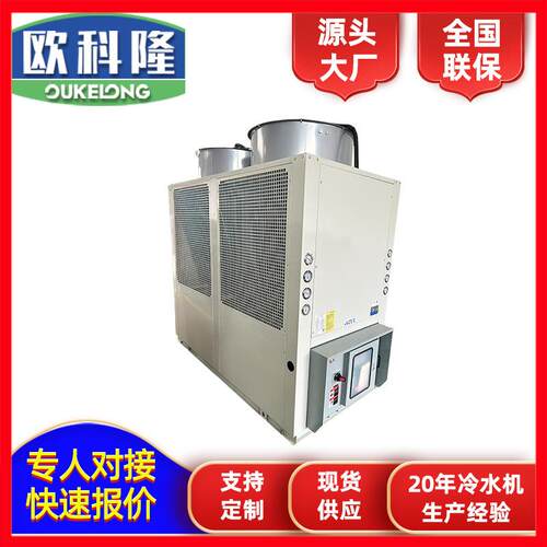 欧科隆湖北孝感冷水机分体式低温冰冻冷水机组注塑工业冷水机组