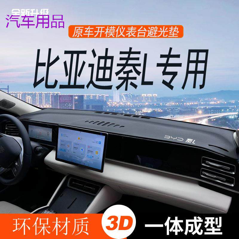 FiK2024款比亚迪秦L中控仪表台防晒避光垫汽车内饰改装用品装饰配