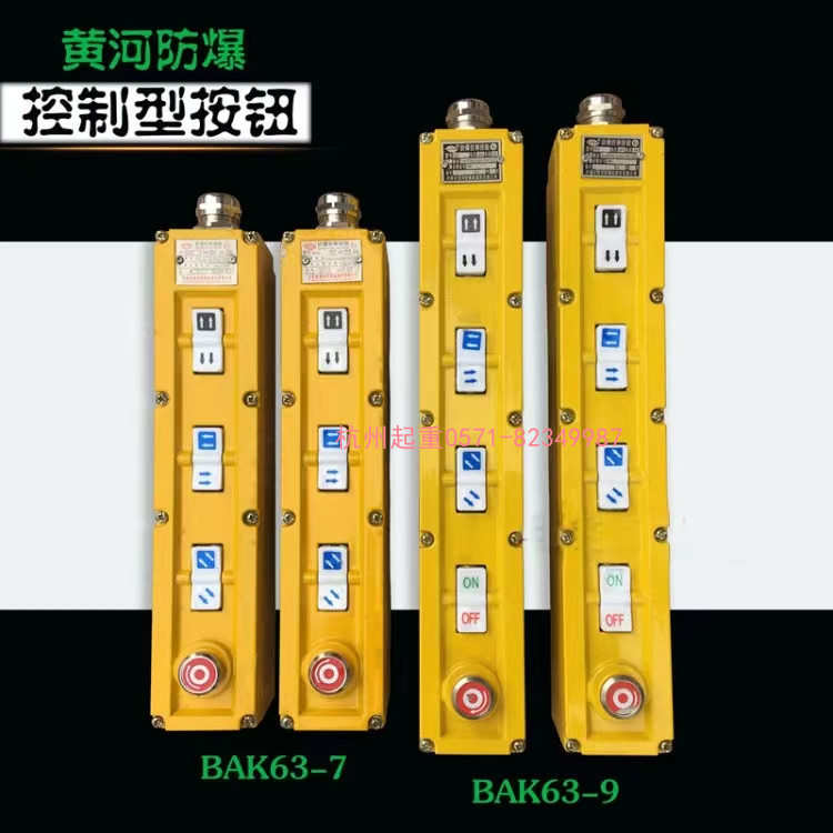 黄河起重防爆型控制按钮开关BAK63-7/9/11手柄行车钢丝电动葫直销