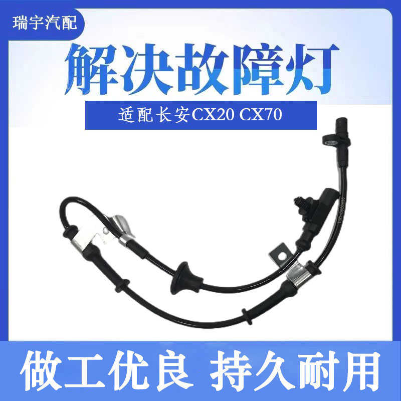 适用于长安CX20 CX70 轮速传感器 欧尚X5 7 X7 A600 ABS传感器线