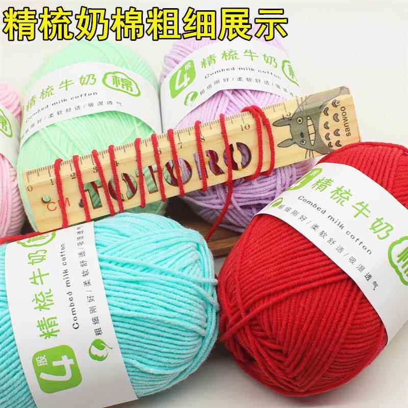 4股牛奶棉棉线材料包钩针线diy玩偶线手工宝宝毛线团厂家现货