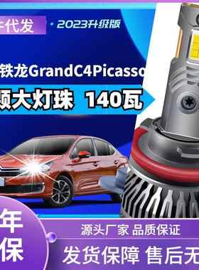 车型适用东风雪铁龙GrandC4Picassoled大灯改装汽车远近一体光led