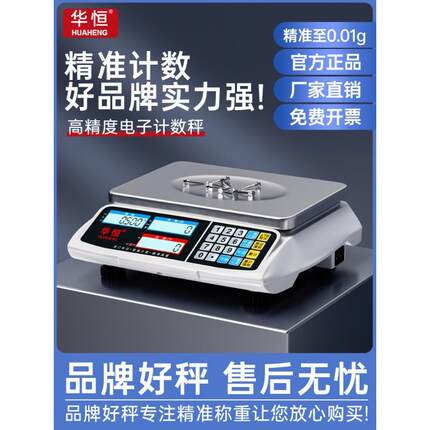 华恒高精度电子秤0.1g商用计数电子秤30kg精密克称称重工业台秤