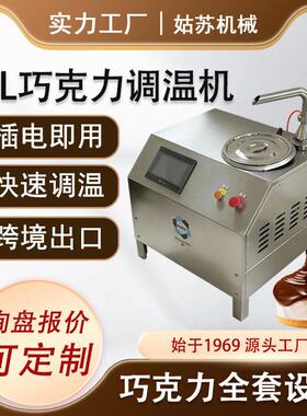 商用巧克力调温机桌面式巧克力融化机巧克力淋浆机10L