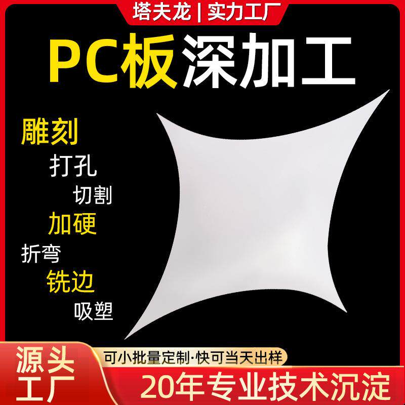 深加工pc平板机雕切割打孔冷热折弯中空阳光板铣边吸塑抛光耐力板