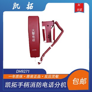 凯拓消防电话分机DH9271手柄消防电话分机 多线电话 依爱电话分机