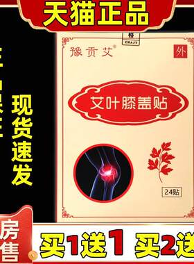 豫贡艾艾叶膝盖贴正品24贴/盒颈肩腰腿膝盖关节不适缓解贴