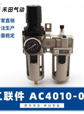 禾田SMC型空气过滤组合二联件油水分离器AC4010-04 AC4010-06气源
