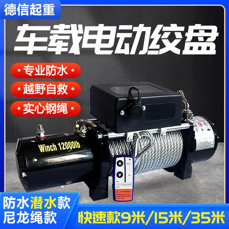 车载绞盘12v小吊机卷扬机24v越野车脱困自救随车汽车绞盘电动吊车