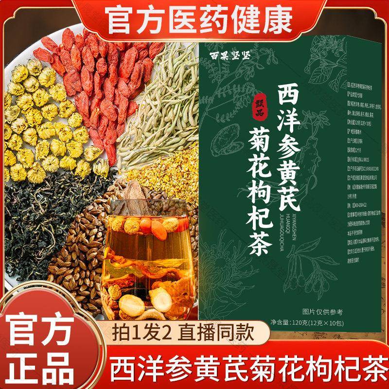 西洋参黄芪菊花枸茶官方旗舰店正品养生滋补组合泡水喝抖杞音同款