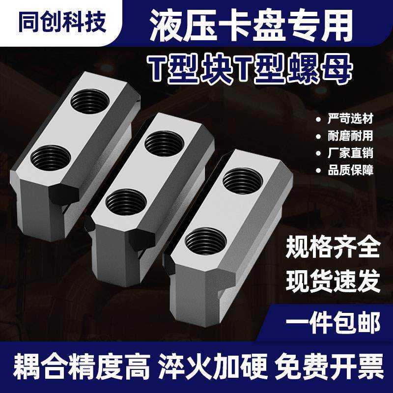 液压卡盘三爪链接专用T型块中空中实t型滑块淬火加硬油压软爪配件,五金/工具,其他机械五金,淘宝优惠券,粉丝福利购,淘宝优惠卷