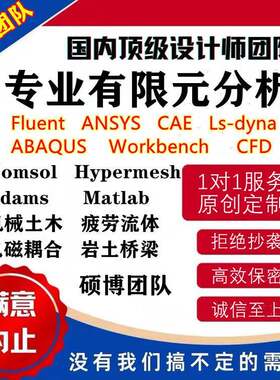代做SAP2000/procast/MIDAS/ANSYS盈建科/PKPM/Flac3d有限元分析