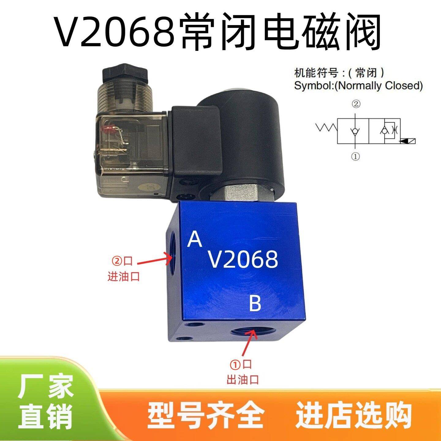 V2068-T02/03常闭型液压螺纹插装电磁阀组保压泄压电磁球阀DC24V