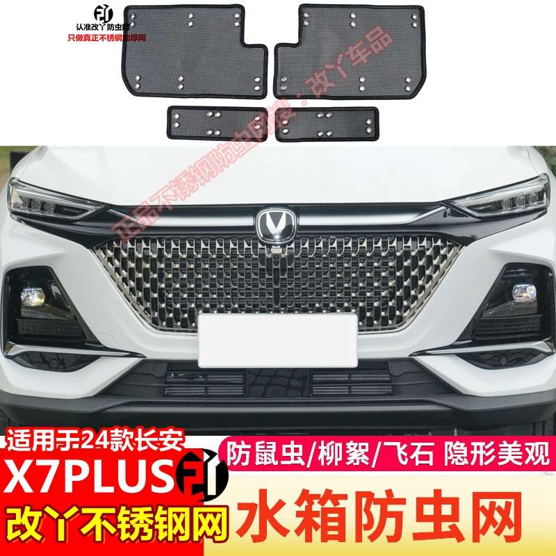 第二代24款长安X5/X7PLUS防虫网中网不锈钢防护网保护网改装配件