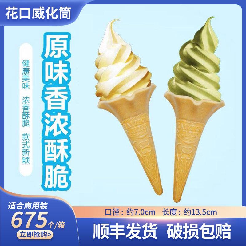 荷花蛋筒冰淇淋威化筒激凌花炫筒花炫杯壳脆皮甜筒壳喇叭口商用