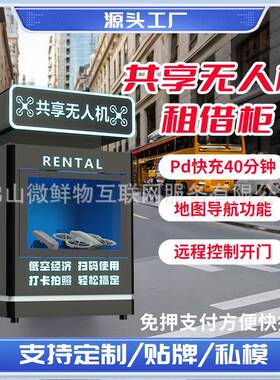 智能共享无人机柜景区商场商用自助租赁设备扫码即租大容量租借柜