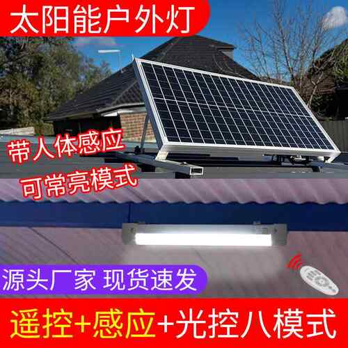 太阳能三防灯8种照明模式自由切换支持光感应红外感应及2.4G遥控