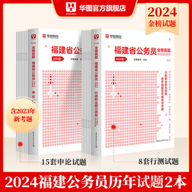 福建省考历年真题试卷华图福建省考公务员2024考试用书福建省公务员省考2024年行测申论真题全真模拟预测试卷建省考ab类历年真题