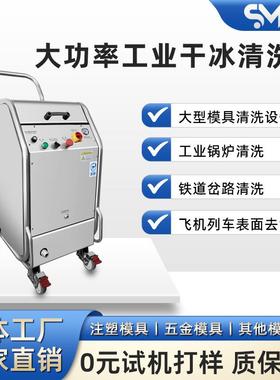 大功率工业干冰清洗机锅炉烤箱大型管道机场铁轨清洗设备生产厂家