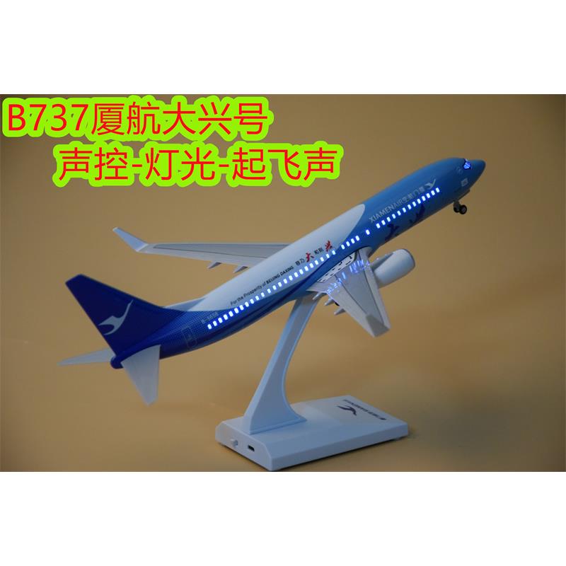 厦门航空波音飞机模型厦航民航客机30cm声控带落架B737大兴号合金
