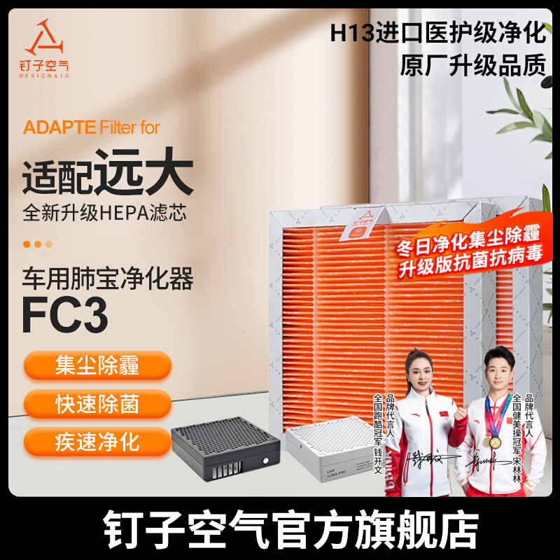 适配远大车载空气净化器肺保滤芯过滤网FC1/FC2/FC3车用耗材