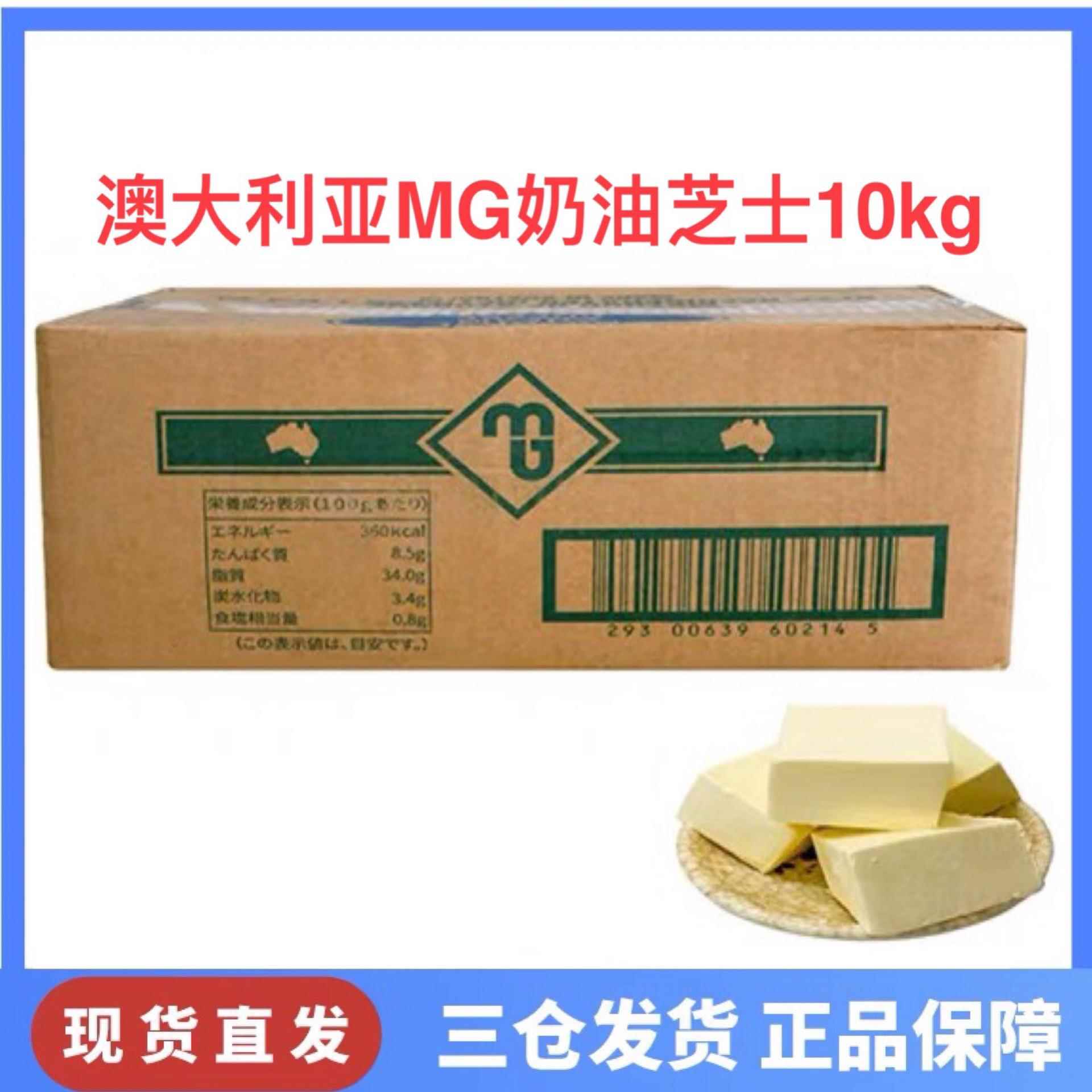 澳洲进口MG奶油奶酪起司 mg奶油芝士10kg/箱澳洲进口 mg乳酪奶酪