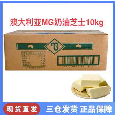 澳洲进口MG奶油奶酪起司 mg奶油芝士10kg/箱澳洲进口 mg乳酪奶酪