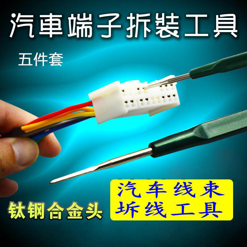 汽车线束端子拆装工具音响导航维修工具汽车线束CD机尾线工具