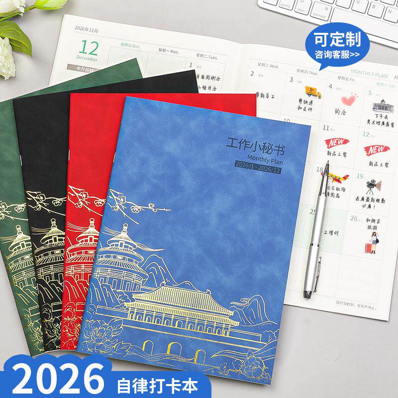 2026工作小秘书国潮笔记本A4每月计划本时间管理自律打卡效率手册