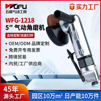 定制跨境WFG-1218气动角磨机5寸打磨机多功能切割机工业级抛光机