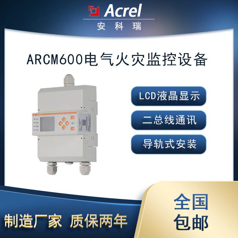 安科瑞RCM600-Z智慧用电监测探测器1路剩余电流4路温度RS485通讯