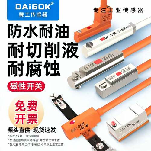 DAiGOK戴工传感器气缸磁性感应开关耐腐蚀防水耐油规格齐全可定制