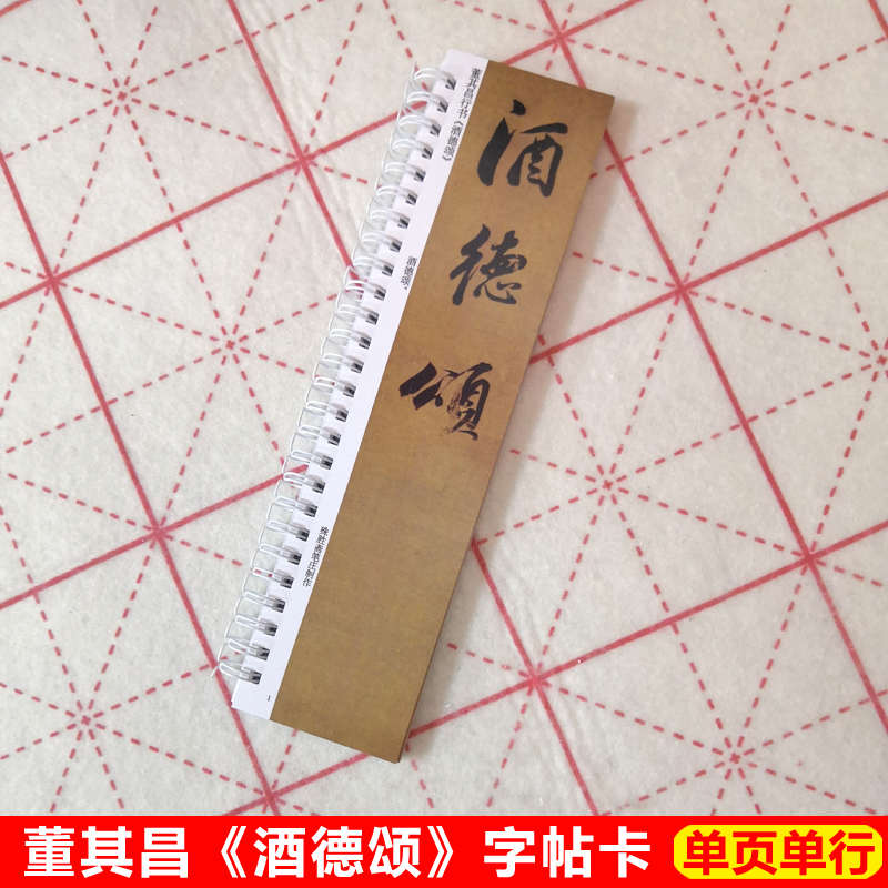 董其昌酒德颂字帖卡片董其昌行书字帖毛笔近距离临帖卡高清墨迹本