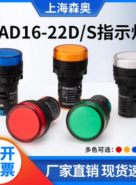 上海森奥LED指示灯SAD16-16C/22DS/30DS/16E电源讯号灯12V24V220V