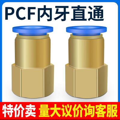 气动气管内牙快插快速接头铜内螺纹直通PCF6-01/8-02/10-03/12-04