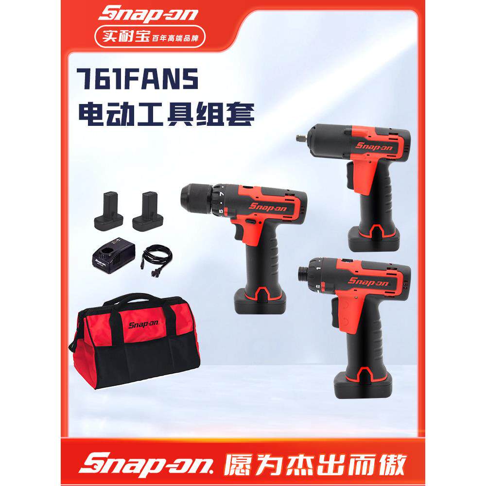 美国Snap-on电动工具3件套电动扳手电动螺丝批电钻 实耐宝761fans