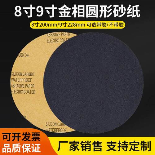 金相圆形砂纸7/8/9寸200MM背胶砂纸干湿两用打磨抛光砂纸片7000目