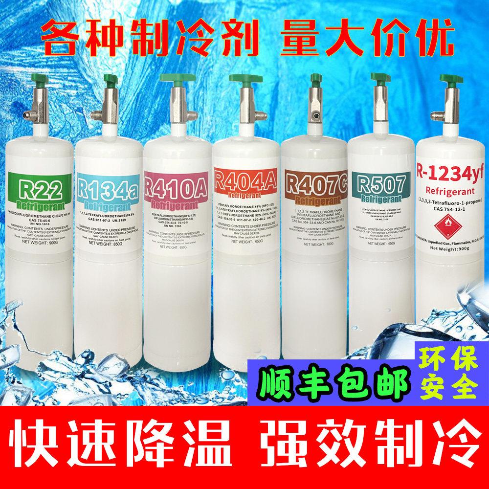冷媒R22制冷剂液R134家用 汽车空调R407 R507氟利昂R410A加氟