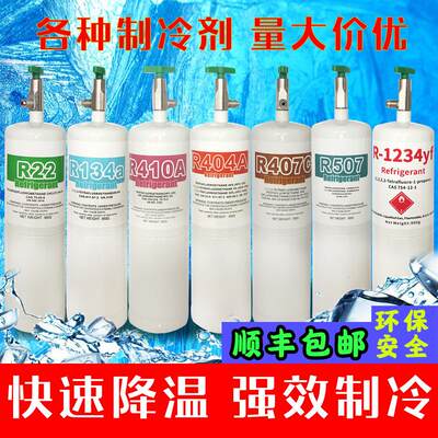 冷媒R22制冷剂液R134家用 汽车空调R407 R507氟利昂R410A加氟