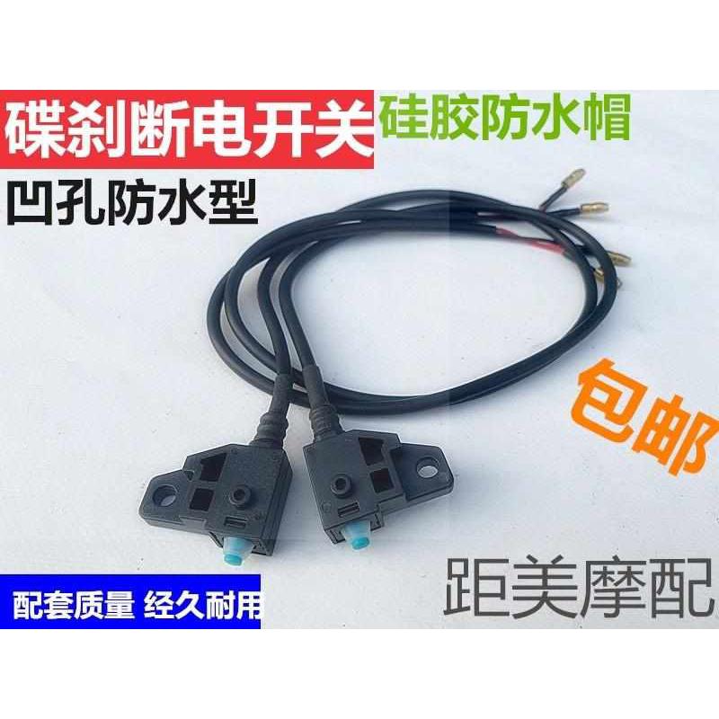 适用雅迪台铃爱玛绿源电动车前后碟刹带线左右手刹车上泵断电开关