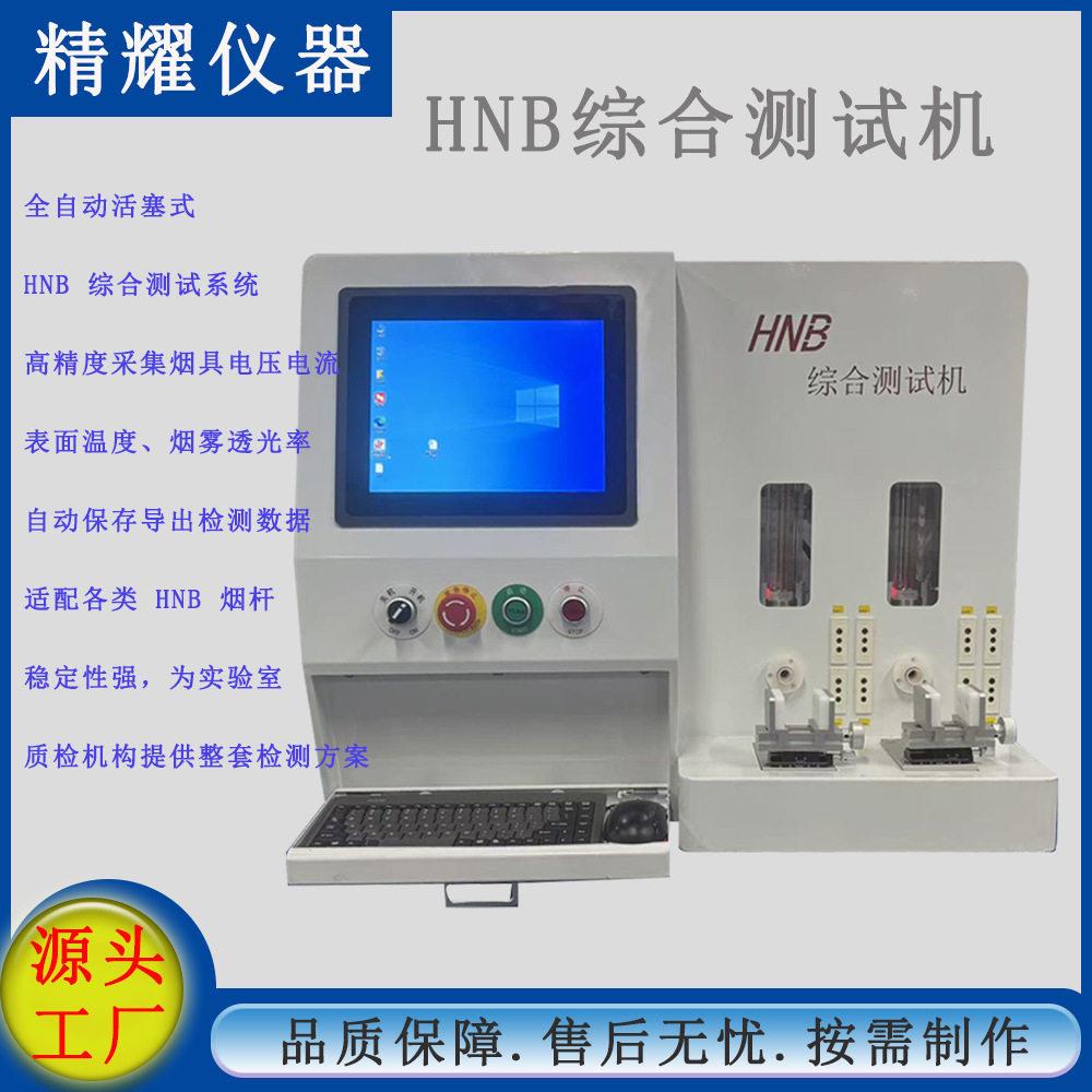 HNB综合测试机|加热不燃烧烟具吸阻烟雾温度检测设备厂家